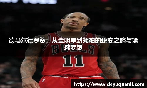 球速体育德马尔德罗赞：从全明星到领袖的蜕变之路与篮球梦想