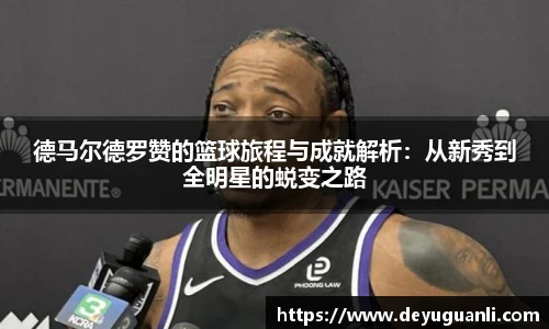 球速体育德马尔德罗赞的篮球旅程与成就解析：从新秀到全明星的蜕变之路