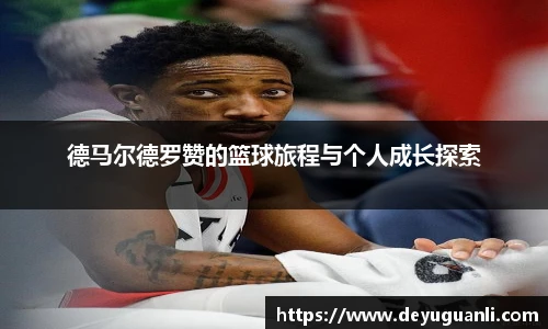 球速体育德马尔德罗赞的篮球旅程与个人成长探索