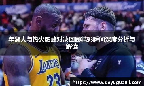 球速体育年湖人与热火巅峰对决回顾精彩瞬间深度分析与解读