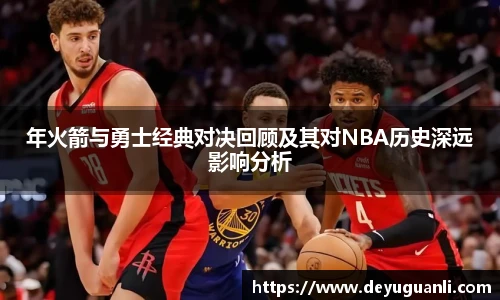 球速体育年火箭与勇士经典对决回顾及其对NBA历史深远影响分析