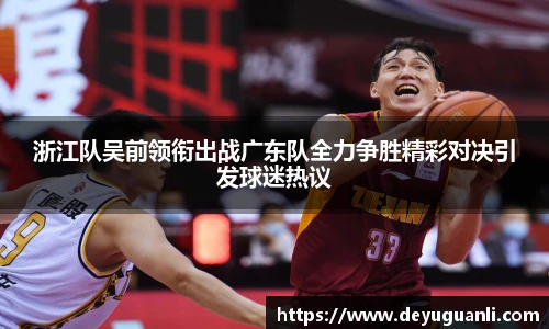 球速体育浙江队吴前领衔出战广东队全力争胜精彩对决引发球迷热议