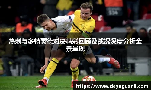 球速体育热刺与多特蒙德对决精彩回顾及战况深度分析全景呈现